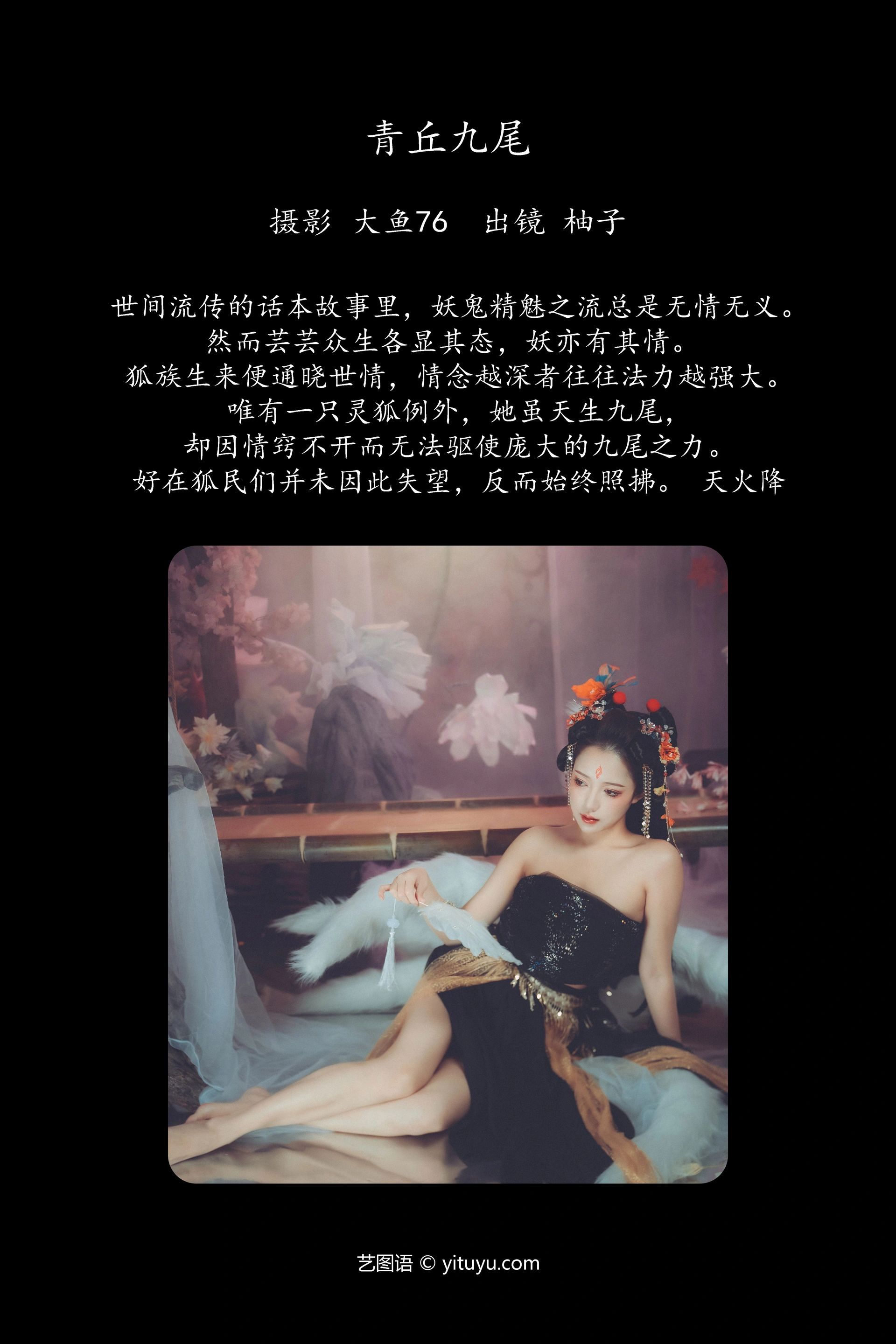 [YITUYU艺图语]2023.12.10 青丘九尾 暴走柚子 1